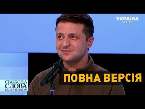 Зеленський в студії Шустера – ПОВНА ВЕРСІЯ | Зеленський Шустер, Зеленський Свобода Слова