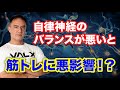 トレーニングは自律神経のバランスが良くないと効果が出にくい?