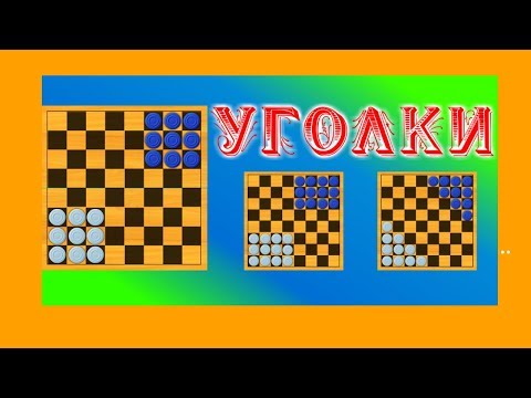 Полезные игры . Уголки. Ничья.