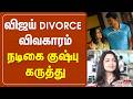 விஜய் DIVORCE விவகாரம் நடிகை குஷ்பு கருத்�