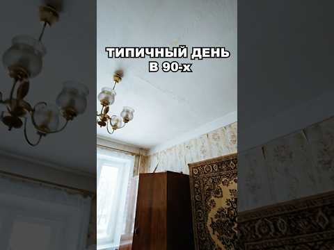 Типичный День в 90-х