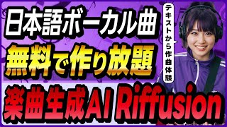 【SunoとUdioの次はコレ】テキスト→日本語ボーカル楽曲生成AIツール「Riffusion」の最新モデル「FUZZ 1.0」の概要と使い方! ~ChatGPTと組わせて曲を生成~