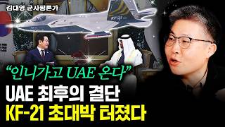 "인니가고 UAE 온다" UAE 최후의 결단. KF-21 초대박 터졌다｜김대영 군사평론가 4부 #디펜스뉴스