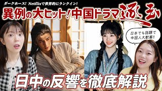 【逐玉】いま日本で話題の中国ドラマを徹底解説！顔面国宝コンビに沼る人続出！