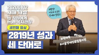 새해 곽재복 관장이 직원에게..영상3-2019년 성과를 세 단어로 한다면