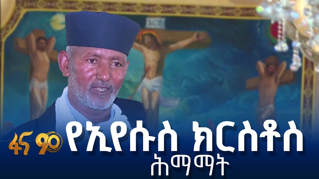 የእለቱ ሃይማኖታዊ ሥነ ሥርዓቶች ምንድን ናቸው ?