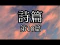 【聖書朗読】詩篇第１０篇