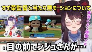 すず菜監督へ労いとアンジュの当たり屋モーションについて話す戌亥とこ【にじさんじ甲子園2026/切り抜き】七瀬すず菜