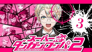 【スーパーダンガンロンパ２】始まった絶望、捜査開始！【にじさんじ/緋八マナ】