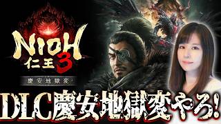 【仁王3】本日発売、DLC第1弾！シリーズ担当の女性ゲームライターが戦国死にゲーを攻略！柳生十兵衛
