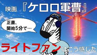 【映画『ケロロ軍曹』】ライトファンはこう感じた！正直レビュー