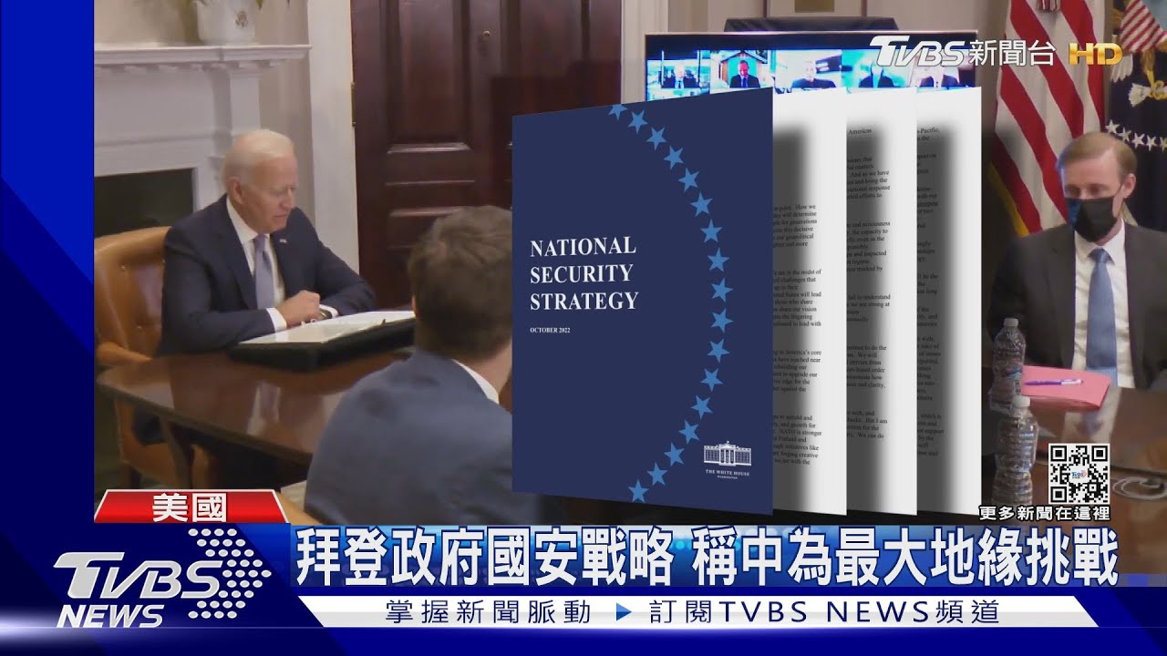 拜登政府國安戰略 列中國大陸為最大地緣挑戰、承諾助台自衛