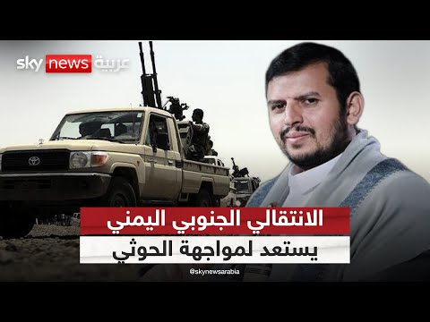 فيديو | قيادي بـ"الانتقالي الجنوبي اليمني": مغاردة أعضاء في حكومة عدن لن تؤثر على مواجهة الحوثيين | #التاسعة