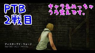 【PTB】PC版 デッドバイデイライト エクソキューソナー（三角様）戦2 DbD　実況 Dead by Daylight