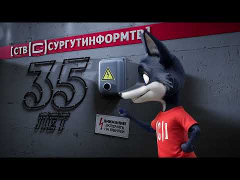 35 лет! Это много или мало? Для телекомпании СургутИнформ-ТВ
