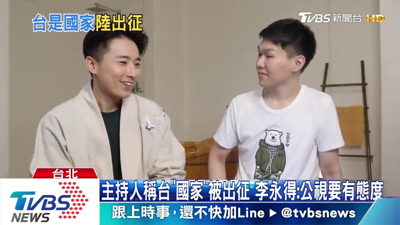 主持人稱台"國家"被出征 李永得:公視要有態度