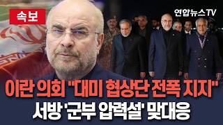 [????속보] 이란 의회 대미 협상단 전폭 지지…서방 '군부 압력설' 맞대응│갈리바프 의장 중심 협상단 공개 지지 표명 / 연합뉴스TV(YonhapnewsTV)