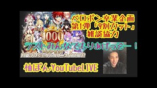 【白猫】雑談協力！ペロぽん卒業作戦第2弾