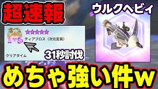 【★10変異30秒台!?】絶対に弱いと思ってた「ウルクヘビィ」がめちゃくちゃ強いんだがｗｗｗｗ【モンハンNow】