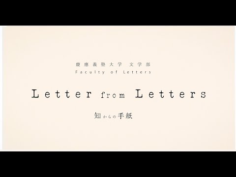慶應義塾大学文学部／Faculty of Letters