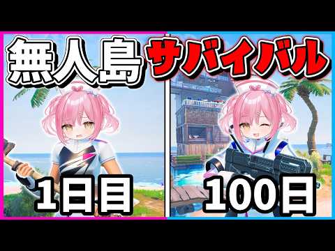 【フォートナイト】何もない無人島で100日間生き抜いて脱出を目指せ！【ゆっくり実況/Fortnite/縛り/ネオンch/茶番】