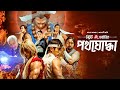 Street Fighter | পথযোদ্ধা | New Bangla Dubbed Action Movie 2023 | Christian, Akira, Hyunri