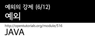 Java - 예외 (6/12) : 예외의 강제