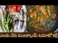 ఆంధ్ర స్టైల్ ములక్కాడ ఎండు చేపల కర్ర�