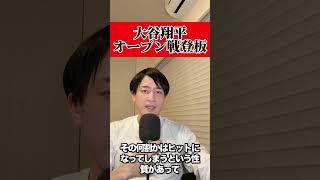 大谷翔平　オープン戦奪三振ショー　#大谷翔平 #野球#ドジャース#山本由伸