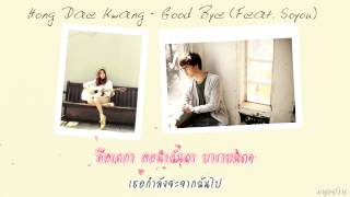[THAI-SUB] Hong Dae Kwang (홍대광) - Good Bye (With. Soyoo of Sistar)
