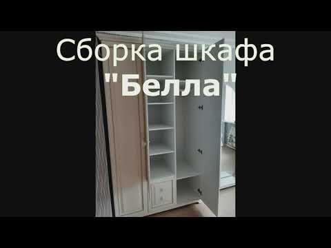 Как собрать трехстворчатый шкаф 'Белла'