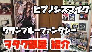 【友人のオタク部屋】これはおしゃれなオタク部屋