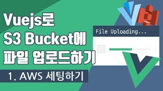 Download the video "VueJS로 S3 Bucket에 파일 업로드하기- 1.AWS 세팅하기 | VueJS & Amazon S3 & Vuetify"
