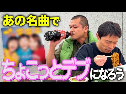 【懐メロ】カミナリだってちょこっとデブになりたいぞ。。。。。【早食い】