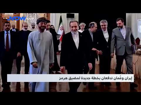 إيران وعُمان تدفعان بخطة جديدة لمضيق هرمز