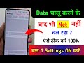 Mobile Me Internet Nahi Chal Raha Hai Kyakare Data Chalu Karne Ke Bad Bhi Net Nahin Chal Raha Hai