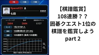 【9路】囲碁クエスト1位の棋譜を鑑賞しよう！part 2 