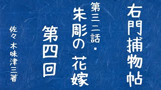 【朗読ライブ　第四回】【右門捕物帖】朱彫の花嫁／佐々木味津三作 　　　読み手七味春五郎／発行元丸竹書房　オーディオブック