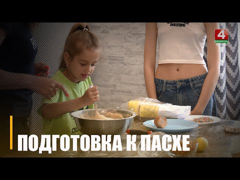 На Гомельщине готовились к Пасхе видео
