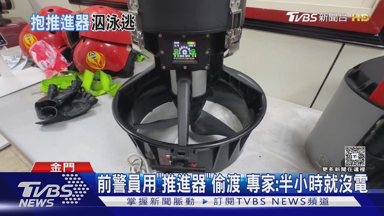 影音/前警員攜推進器偷渡廈門 才剛下水就被抓「設備撐不到1小時」