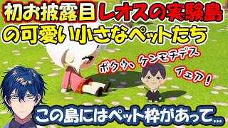 【トモコレ】初お披露目！レオスの実験島には可愛い小さなペットたちも住んでます【レオス・ヴィンセント/にじさんじ】