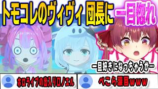 マリンのトモコレのヴィヴィ団長に一目惚れしてしまう【綺々羅々ヴィヴィ/宝鐘マリン/FLOWGLOW/ホロライブ/切り抜き】