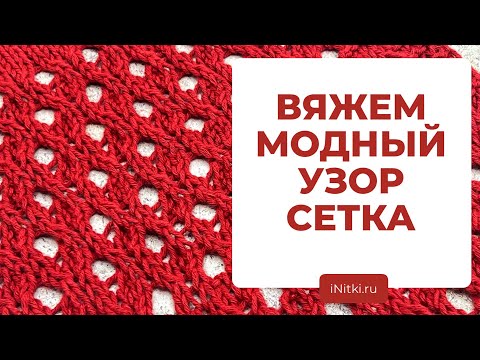 ТРЕНДОВЫЙ УЗОР СЕТКА - вяжем сетку спицами