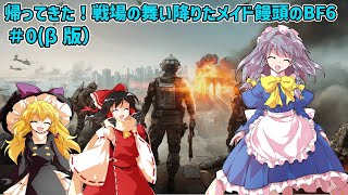 【ゆっくり実況】帰ってきた！戦場の舞い降りたメイド饅頭のbf6＃0