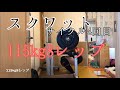 肩は痛いですがスクワット115kg