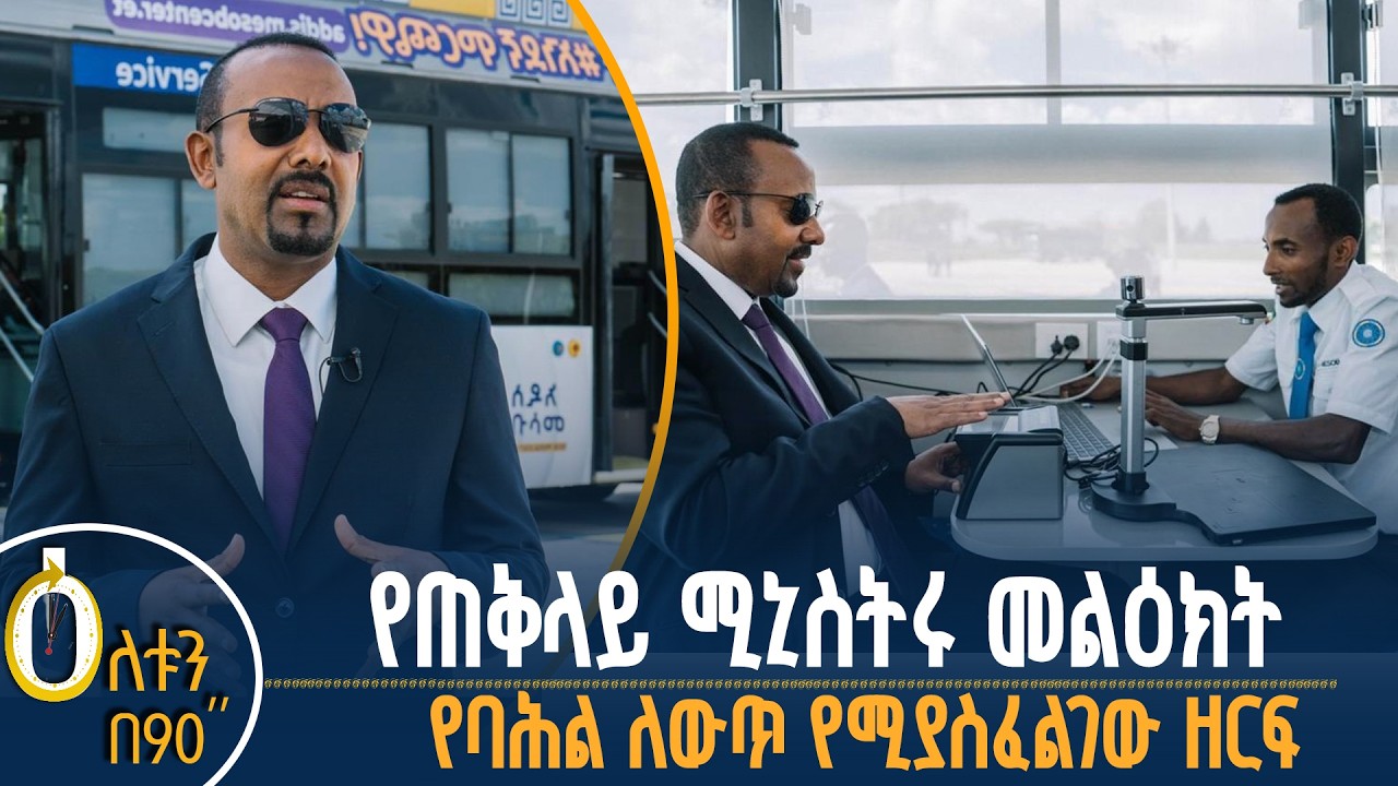 👉 የጠቅላይ ሚኒስትሩ መልዕክት 👉 የባሕል ለውጥ የሚያስፈልገው ዘርፍ