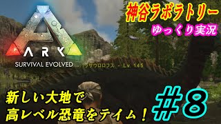 #8ゆっくり実況【ARK: Survival Evolved】神谷ラボラトリー【ARK】