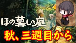 【ほの暮しの庭】がっつりシナリオ進める　４【配信】