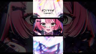 【ドキッときめいて】I♡/ リリぴ ( cover )【 凪那 】#shorts