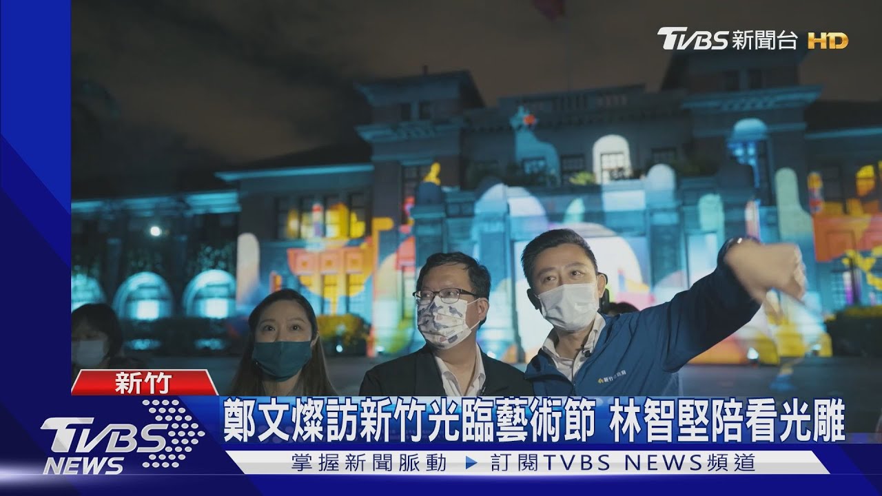 鄭文燦訪新竹光臨藝術節 林智堅陪看光雕